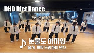 DHD / 드림하이 댄스 / 다이어트 댄스 / 눈물도 아까워 / 청주 다이어트 댄스 / 출처 : DHD 드림하이 댄스 / 음원 출처 : DJ MOUSE REMIX