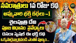 నవరాత్రులు మొదటి రోజు కథ | Dasara Navaratrulu Stories Day 1 | Dasara Navaratri | T.Visalakshi