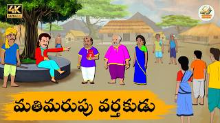 Telugu Stories మతిమరుపు వర్తకుడు - OBS S1:E208 - Telugu Moral Stories - Neethi Kathalu - OBS