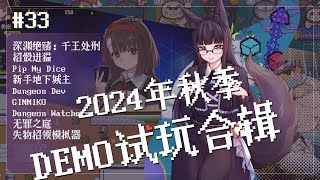 【DEMO试玩】#33 2024年秋季第六辑