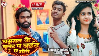 #manjeet_rao | चमरान के बुलेट प बइठs ए गोरी |  #akanksha_singh Chamaran Ke Bullet Pa Baitha A Gori