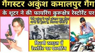 गैंगस्टर अंकुश कमलपुर के गैंग ने की फायरिंग || ankush kamalpur gangster sunil khaira Ankit pandit