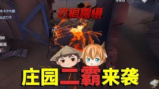 第五人格：庄园二霸来袭！小查一口气夸12个形容词，牧童4杀取胜