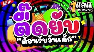 #ตื๊ดยับ ★ต้อนรับวันเด็ก★ โคตรมันส์ เบสแน่น 🔥 | DJ PP THAILAND REMIX