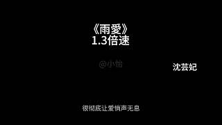 《雨愛》1.3倍速-加速版 演唱：沈芸妃『窗外的天氣，就像是你多變的表情』♪