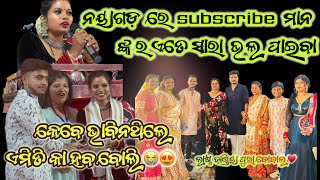 ନୟାଗଡ଼ ରେ subscribe ମାନ ଙ୍କ ର ଏତେ ସାରା ଭଲ ପାଇବା॥ ଲାଷ୍ଟ ଦାଣ୍ଡିୟା ପୁରା ବୋବାଲ ♥️॥#nibyaodiavlogs #vlog