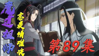 《魔道祖师》忘羡情难绝 第 89集喜被中的人儿面若桃花，肤色胜雪，软绵绵地躺着。被江澄浇熄的那股火苗重燃起来，蓝忘机执意拉他去洗#陈情令​​​#魏无羡​​​#蓝忘机