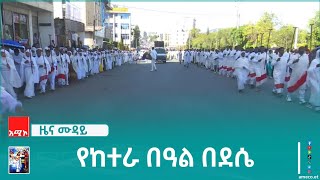 በደሴ ከተማ የከተራ በዓል ሃይማኖታዊ ስርዓቱን በጠበቀ መንገድ እና በድምቀት እየተከበረ ነው፡፡