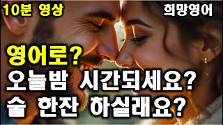 오늘밤시간되세요? 를 영어로? / #여행영어41 #왕초보생활영어 #왕초보영어회화 #왕초보영어 #왕초보생활영어 #왕기초영어 #왕기초영어회화