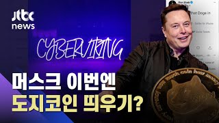 도지코인 1달러 간다?…머스크, 또 교묘한 트윗 장난질 / JTBC 아침\u0026