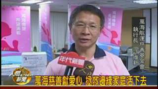 20090809萬海慈善獻愛心 拯救邊緣家庭活下去