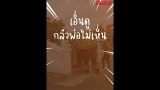 เมื่อพลายดาวมงคลไปไหว้องค์พ่อพระพิฆเนศ | คมSocial