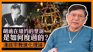 胡適在紐約的聖誕是如何度過的？民國時期上海人如何過聖誕？我和大家淺談宗教進化理論！天主教是否有涉及拜偶像？