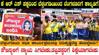 Sowjanya Case|KRS ಪಕ್ಷದಿಂದ BELTHANGADY to Banglore ಕಾಲ್ನಡಿಗೆ|Ravikrishna Reddy ಹೇಳಿದ್ದೇನು|