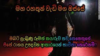 ඔබට ලැබුණු රුව තව කෙනෙකුගේ සිතේ රාගය උපදවන ආකාරයෙන් භාවිතා කෙරේනම්?Maha Rahathun Wadi Maga Osse