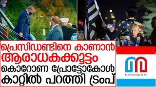 ട്രംപിന് എന്ത് കോവിഡ് പ്രോട്ടോകോൾ ! I  Donald Trump has tested positive