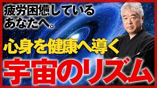 “宇宙のリズム”で生活し、心身を健康へ導く方法｜エネルギーTV｜網戸理九