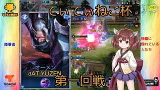 AOV 第４回てぃてぃねこ杯第一回戦　陸軍省VS無職に憧れている人たち　オーメンメイン実況【伝説対決】【きりたん実況】