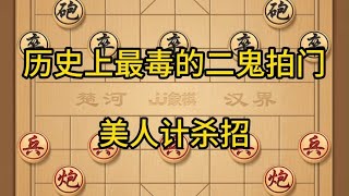 中国象棋： 象棋，历史上最毒的二鬼拍门，美人计杀招 象棋