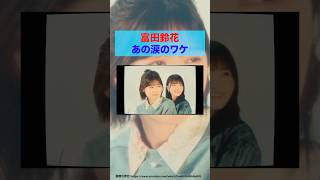 【日向坂46】富田鈴花あの涙のワケ