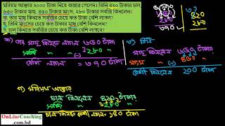 সৃঃপ্রঃ ৩। মরিয়ম আক্তার ২০০০ টাকা নিয়ে বাজার গেলেন। তিনি ৪২০ টাকার চাল, ৬৫০ টাকার [E-3.6, C-3]