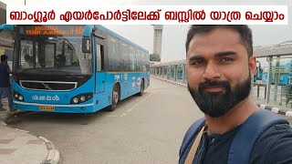 എയർപോർട്ടിലേക്ക് ബസ്സിൽ ഒരു യാത്ര പ്ലാൻ ചെയ്താലോ, കുറഞ്ഞ ചിലവ്. Bangalore to airport buss trip.