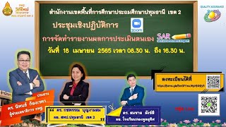 การจัดทำรายงานผลการประเมินตนเองของสถานศึกษา (SAR)