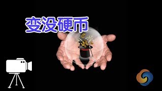 如何把硬币变没？|魔术教学Coin Magic Tricks Tutorial