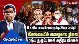 U.S இல் ராஜபச்சக்களுக்கு சிறை செய்தி! இலங்கையில் அவசரகால நிலை! ரஷ்ய துருப்புக்கள் அதிரடி விலகல்!