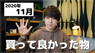 【2020年11月版】買って良かったものランキングベスト5