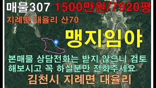 (매매완료)저렴한 임야 매매합니다.010-3531-7774 김천대한부동산 김천시 지례면 대율리 산70,7920평,매매1500만원,꼭하실 분만 전화주세요