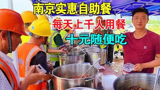 小伙在南京工地卖自助餐，10元20个菜随便吃，有荤有素，每天上千人来用餐【麦总去哪吃】