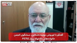 گفتگو با کوروش دوست‌شناس، سخنگوی انجمن خانواده‌های دادخواه پرواز PS752