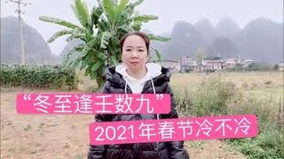 “冬至逢壬数九”是什么意思？2021年春节冷不冷？农谚告诉大家