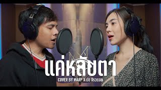 แค่หลับตา -  Warp Feat.  ปอ จิรวรรณ「Cover Version」