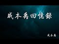 戚本禹回忆录   42   第四十二章 陈毅谭震林等人大闹怀仁堂和批二月逆流