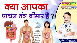 क्या आपका पाचन तंत्र बीमार है ? || MUST KNOW SIGNS OF UNHEALTHY GUT