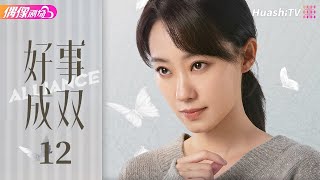 [Multi-sub]《好事成双》第12集丨张小斐 黄晓明 张嘉倪 李泽锋 Alliance EP12【捷成华视偶像剧场】