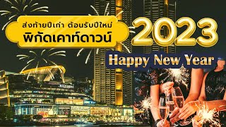 รวมพิกัดงานเคาท์ดาวน์ปีใหม่ ปี 2023