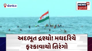 Porbandar News | અદભૂત દ્રશ્યો! મધદરિયે ફરકાવાયો તિરંગો | Independence Day | Gujarat | News 18| N18V