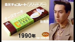 【懐かCM📺1990(平成 2)年～森永チョコレート・ソリッドバー「チーズケーキ」】◆「柳葉敏郎」さん 他 ◆ 1990年 10月📺放映×長３・短２回