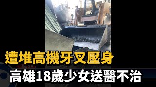 遭堆高機牙叉壓身 高雄18歲少女送醫不治－民視台語新聞