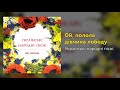 Ой полола дівчина лободу Українські народні пісні