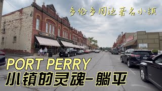 多伦多周边著名小镇，PORT PERRY，小镇的灵魂就是躺平