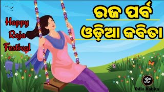 ରଜ ପର୍ବ ଓଡ଼ିଆ କବିତା🥰 // Happy Raja Festival Odia Kabita💕 // ଓଡ଼ିଆ ଭାଷା 💯 // Poems😊 // By Monoj Babu