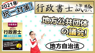 【行政法・択一】50. 地方公共団体の議会！