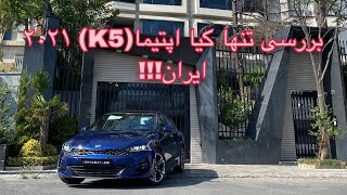 !!! بررسی تنها کیا اپتیما ۲۰۲۱ ایران// Kia K5 2021 review with Meshki!!😍