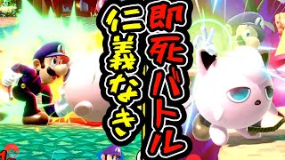 因縁の対ルイージ戦で即死コンボバトルが勃発しました【スマブラSP VIP プリン】