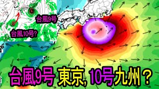 💥台風9号東京上陸? 10号九州北上？