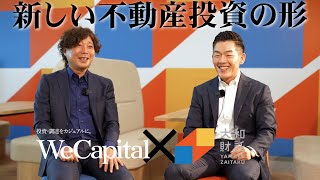 【経営者対談】 WeCapital×大和財託 『新しい不動産投資の形』